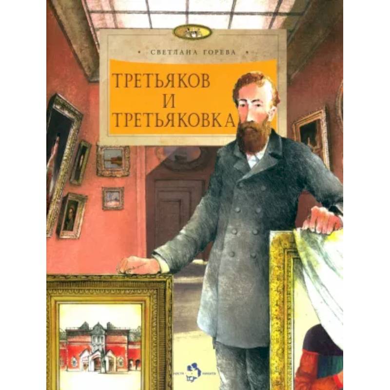 Третьяков и Третьяковка Третьяков и Третьяковка