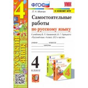 Самостоятельные работы по русскому языку. 4 класс. К учебнику В. П. Канакиной, В. Г. Горецкого. ФГОС