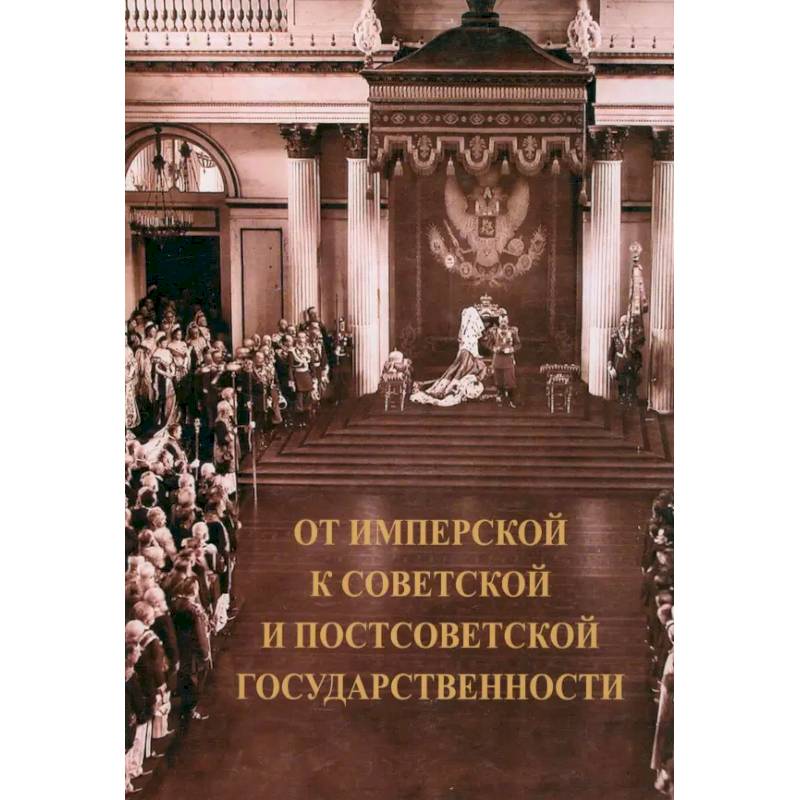 От имперской к советской и постсоветской государственности От имперской к советской и постсоветской государственности