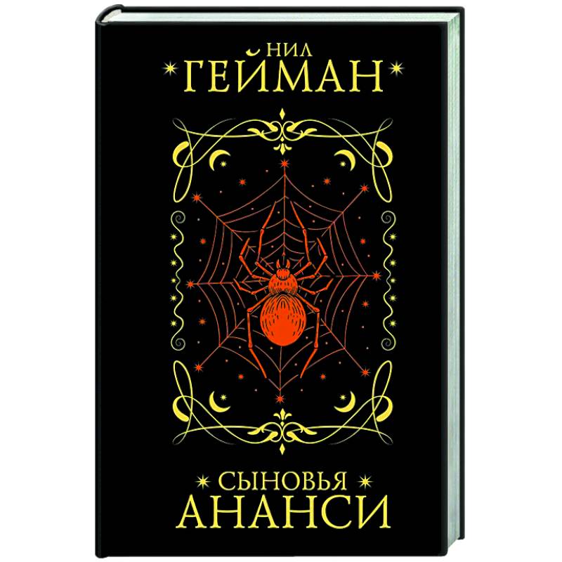 Сыновья Ананси Сыновья Ананси