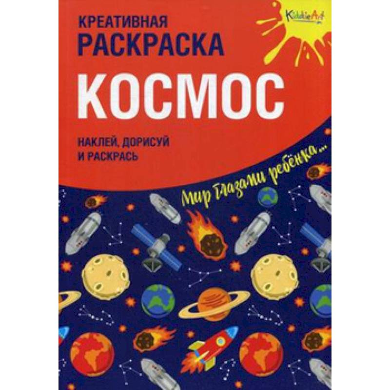 Креативная раскраска с наклейками 'Космос' Креативная раскраска с наклейками 'Космос'