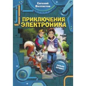 Приключения Электроника Приключения Электроника