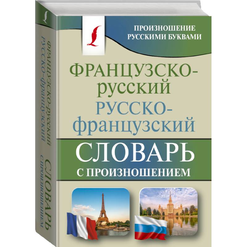 Русско фран. Словарь с французского на русский. Французско русский. Словарь русско-французский французско-русский Матвеев. Французские книги.