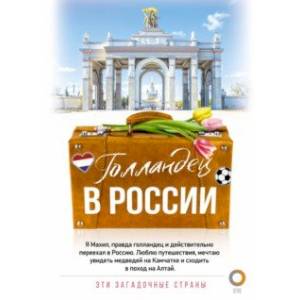 Голландец в России Голландец в России