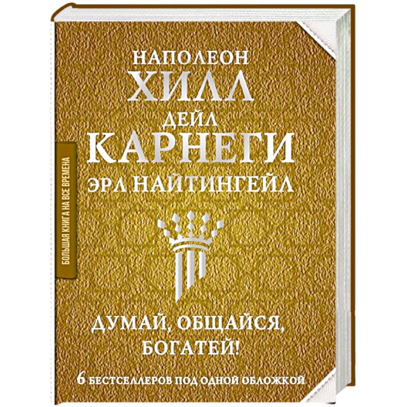 Думай, общайся, богатей! 6 бестселлеров под одной обложкой Думай, общайся, богатей! 6 бестселлеров под одной обложкой