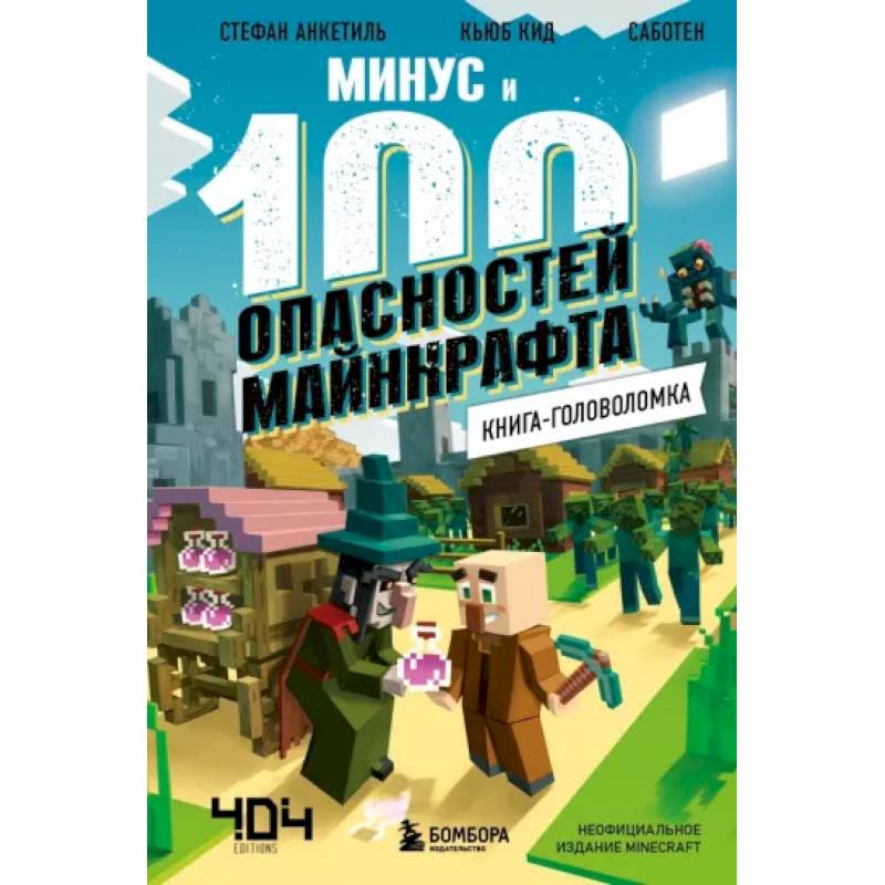 Книга-головоломка. Минус и 100 опасностей Майнкрафта Книга-головоломка. Минус и 100 опасностей Майнкрафта