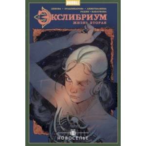 Экслибриум. Жизнь вторая. Том 7. Новоселье Экслибриум. Жизнь вторая. Том 7. Новоселье