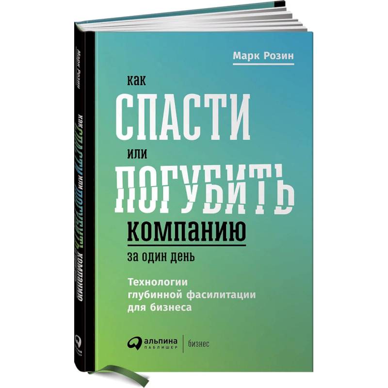 Как спасти или погубить компанию за один день. Технологии глубинной фасилитации для бизнеса Как спасти или погубить компанию за один день. Технологии глубинной фасилитации для бизнеса