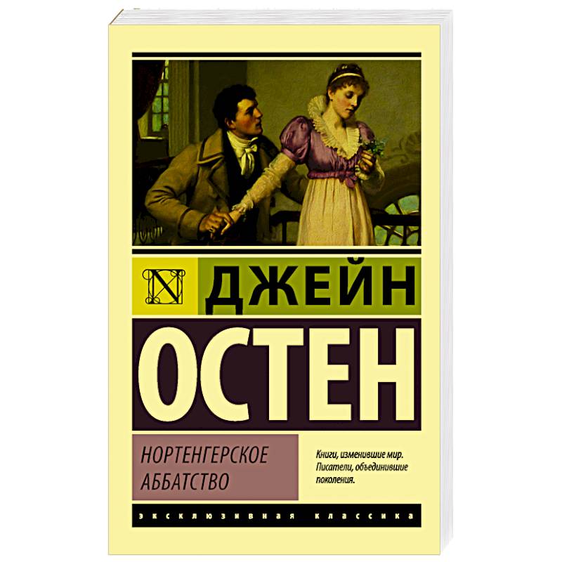 Нортенгерское аббатство Нортенгерское аббатство