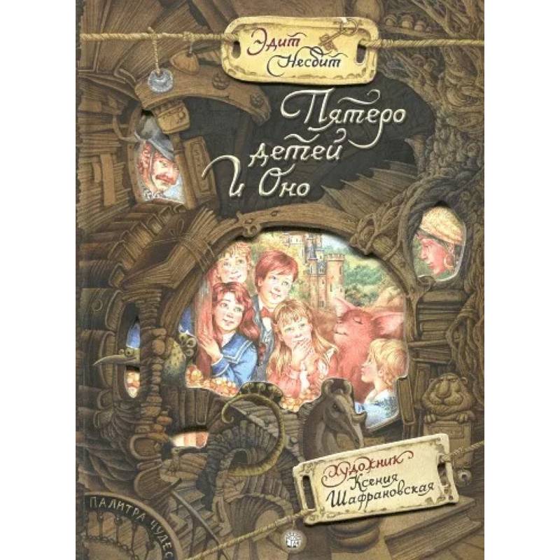 Палитра чудес. Пятеро детей и оно Палитра чудес. Пятеро детей и оно