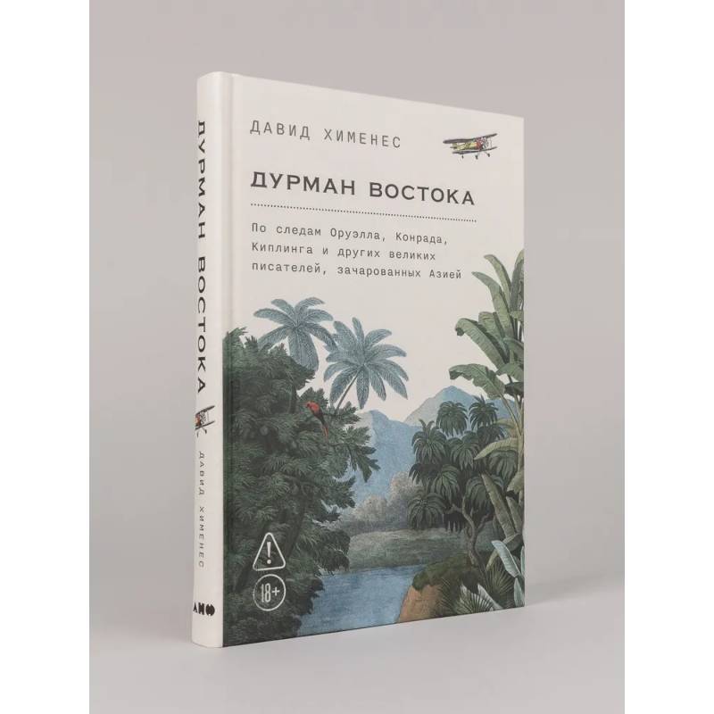 Дурман Востока. По следам Оруэлла, Конрада, Киплинга и других великих писателей, зачарованных Азией