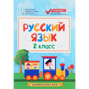 Русский язык. 2 класс. КИМ Русский язык. 2 класс. КИМ