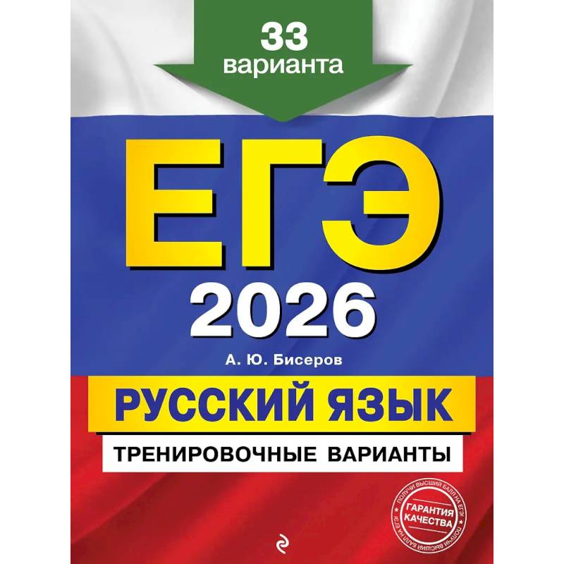 ЕГЭ-2026. Русский язык. Тренировочные варианты. 33 варианта ЕГЭ-2026. Русский язык. Тренировочные варианты. 33 варианта