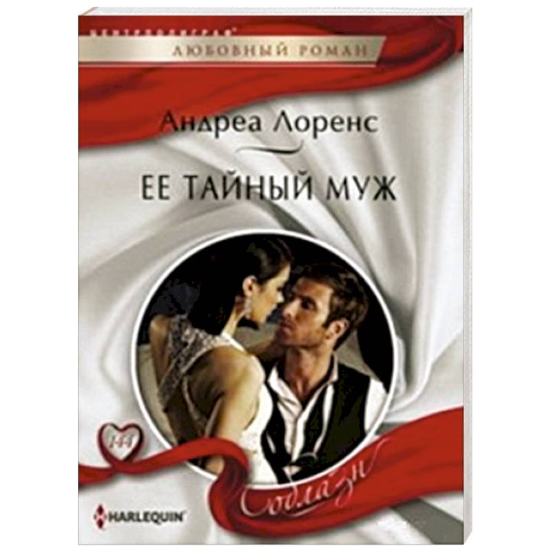 Ее тайный муж Ее тайный муж