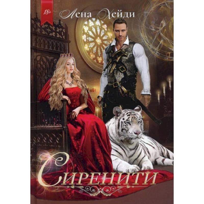 Сиренити. Хейди Л. Сиренити. Хейди Л.