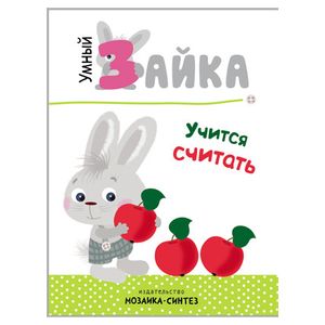 Умный зайка учится считать Умный зайка учится считать