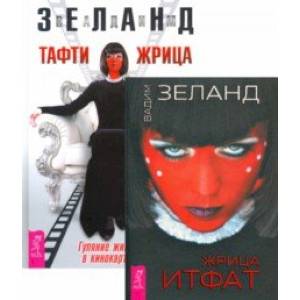 Жрица Итфат. Тафти жрица (комплект, 2 книги) Жрица Итфат. Тафти жрица (комплект, 2 книги)