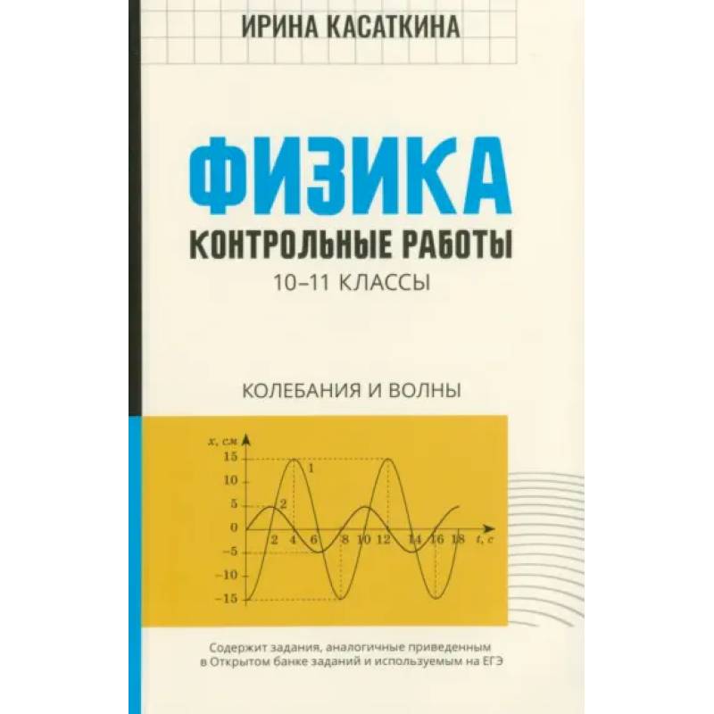 Физика. 10-11 классы. Контрольные работы. Колебания и волны