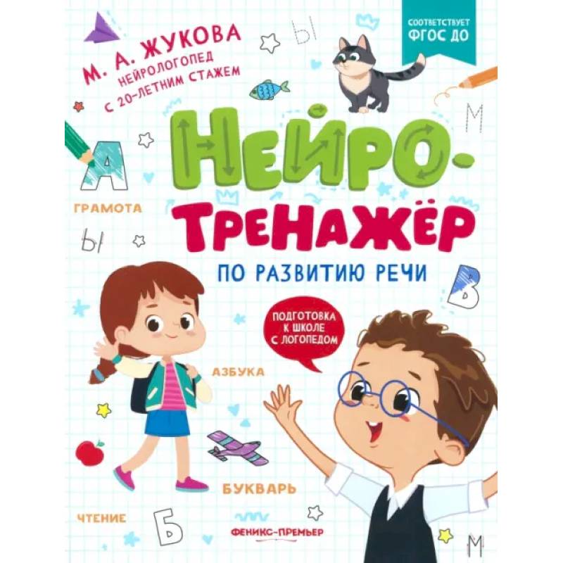 Нейротренажер по развитию речи Нейротренажер по развитию речи