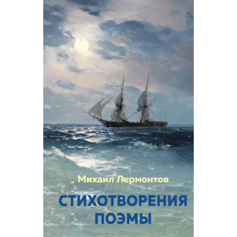 Стихотворения. Поэмы Стихотворения. Поэмы