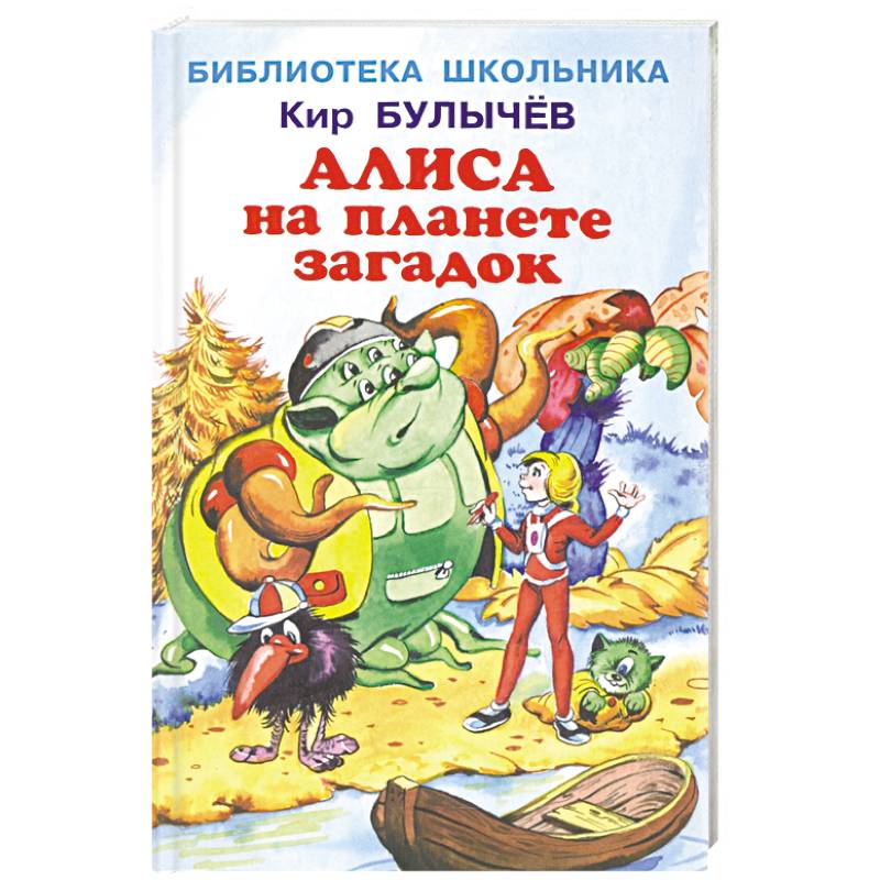 Алиса на планете загадок Алиса на планете загадок