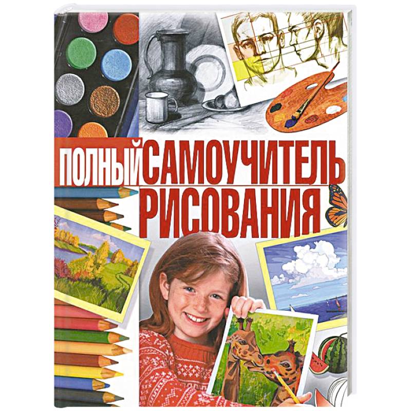 Полный самоучитель рисования
