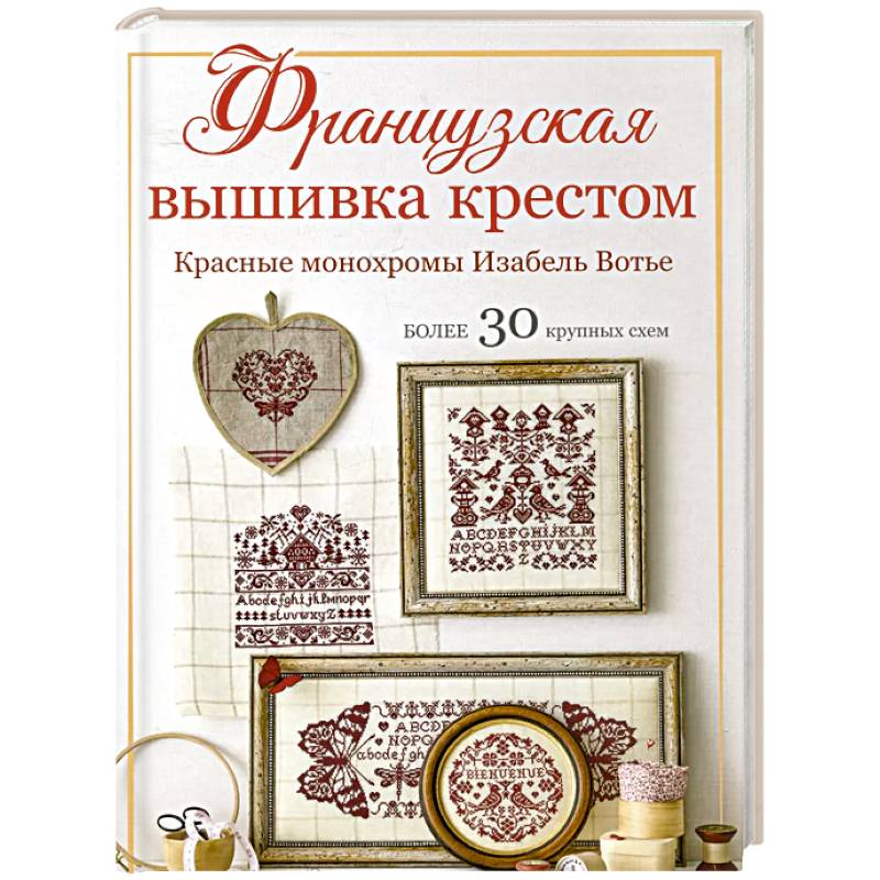 Французская вышивка крестом.Красные монохромы Изабель Вотье.Более 30 крупных схем Французская вышивка крестом.Красные монохромы Изабель Вотье.Более 30 крупных схем