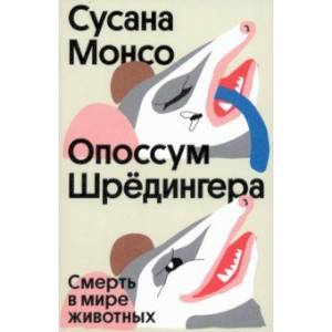 Опоссум Шрёдингера. Смерть в мире животных Опоссум Шрёдингера. Смерть в мире животных