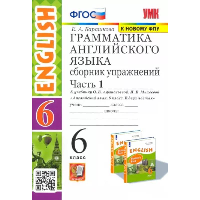 Английский язык. 6 класс. Сборник упражнений к учебнику О. В. Афанасьевой и др. Часть 1. ФГОС Английский язык. 6 класс. Сборник упражнений к учебнику О. В. Афанасьевой и др. Часть 1. ФГОС