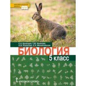 Биология. 5 класс. Учебник Биология. 5 класс. Учебник