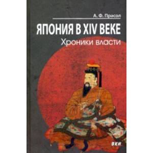 Япония в XIV веке. Хроники власти Япония в XIV веке. Хроники власти