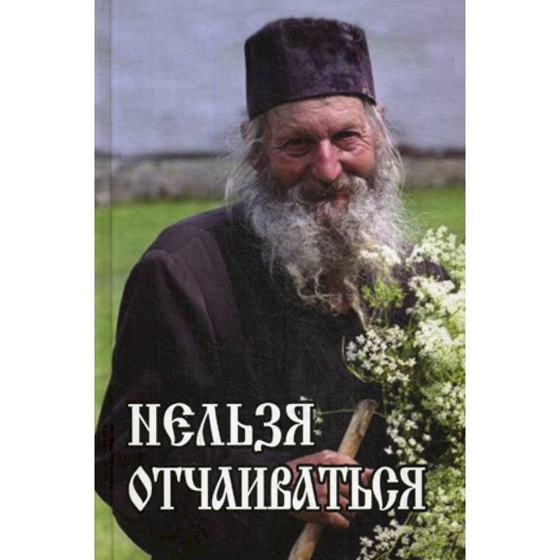Нельзя отчаиваться Нельзя отчаиваться