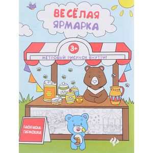 Веселая ярмарка Веселая ярмарка