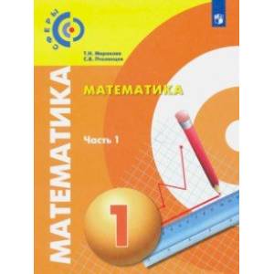 Математика. 1 класс. Учебник в 2-х частях. Часть 1. ФП Математика. 1 класс. Учебник в 2-х частях. Часть 1. ФП