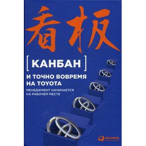 Канбан и 'точно вовремя' на Toyota. Менеджмент начинается на рабочем месте Канбан и 'точно вовремя' на Toyota. Менеджмент начинается на рабочем месте