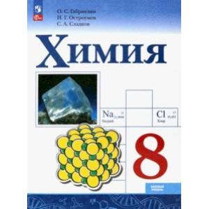 Химия. 8 класс. Учебник. Базовый уровень. ФГОС Химия. 8 класс. Учебник. Базовый уровень. ФГОС