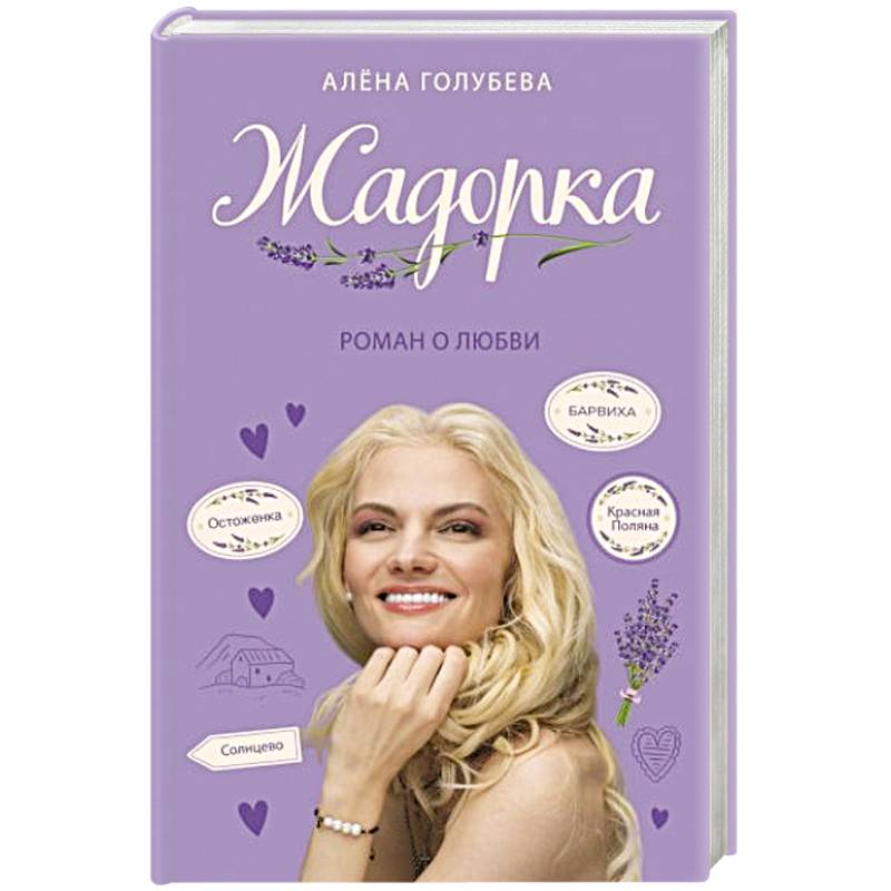 Жадорка. Роман о любви Жадорка. Роман о любви