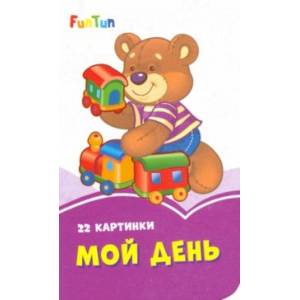 Мой день Мой день