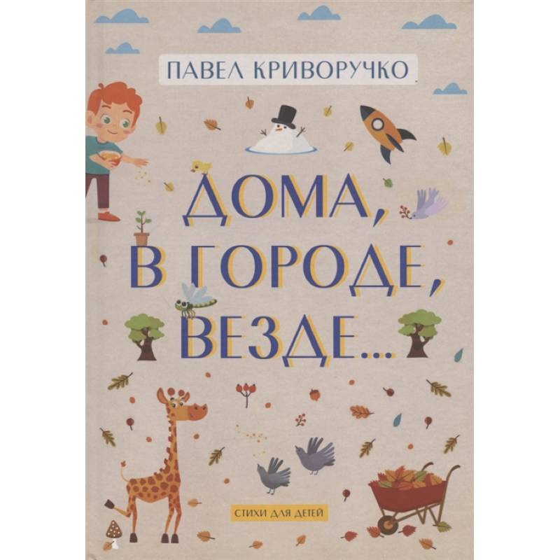 Дома, в городе, везде……Стихи для детей Дома, в городе, везде……Стихи для детей