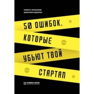 50 ошибок, которые убьют твой стартап 50 ошибок, которые убьют твой стартап