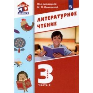 Литературное чтение. 3 класс. Учебник. В 3-х частях. Часть 3. ФГОС Литературное чтение. 3 класс. Учебник. В 3-х частях. Часть 3. ФГОС