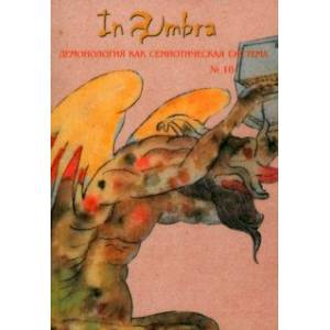 In Umbra. Демонология как семиотическая система. Альманах. Выпуск 10 In Umbra. Демонология как семиотическая система. Альманах. Выпуск 10