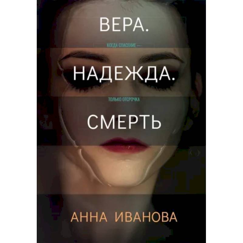 Вера. Надежда. Смерть Вера. Надежда. Смерть