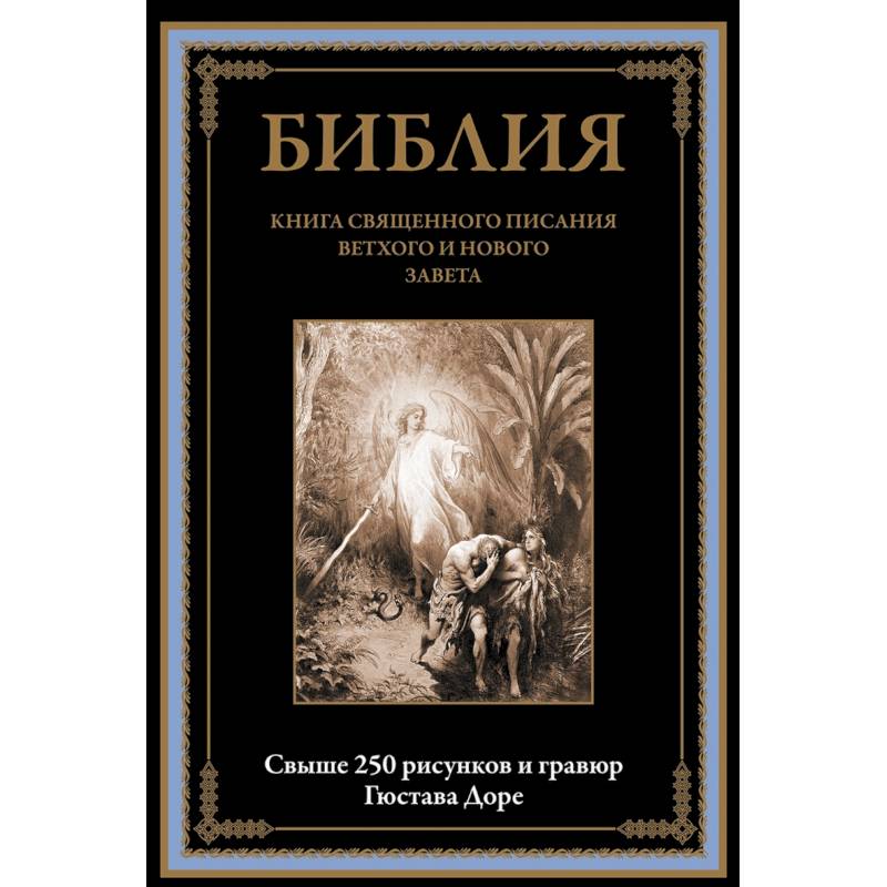 Библия. Книга Священного Писания Ветхого и Нового Завета Библия. Книга Священного Писания Ветхого и Нового Завета