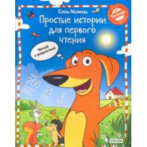 Простые истории для первого чтения. Моя любимая тетрадь № 2 Простые истории для первого чтения. Моя любимая тетрадь № 2