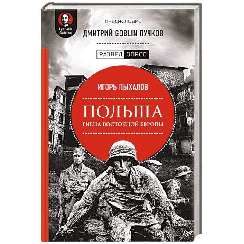 Польша. Гиена Восточной Европы Польша. Гиена Восточной Европы