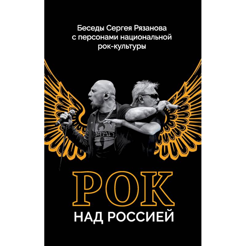 Рок над Россией. Беседы Сергея Рязанова с персонами национальной рок-культуры Рок над Россией. Беседы Сергея Рязанова с персонами национальной рок-культуры