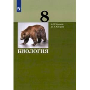 Биология. 8 класс. Учебник. ФГОС Биология. 8 класс. Учебник. ФГОС