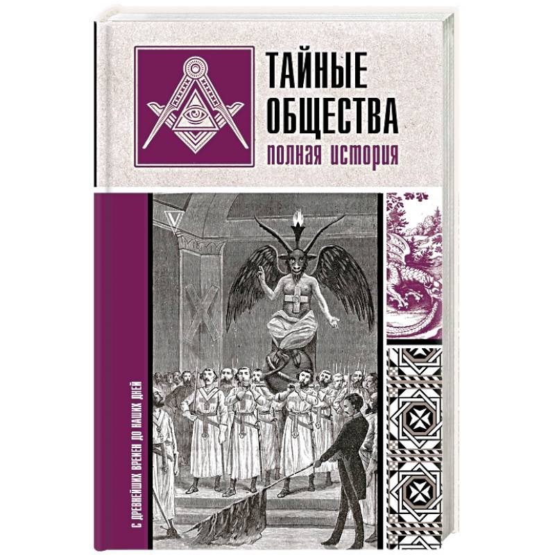 Тайные общества. Полная история Тайные общества. Полная история