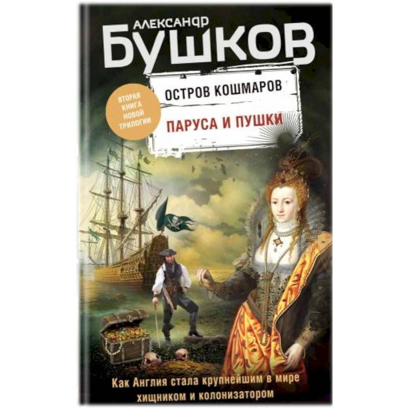 Паруса и пушки. Вторая книга новой трилогии 'Остров кошмаров' Паруса и пушки. Вторая книга новой трилогии 'Остров кошмаров'